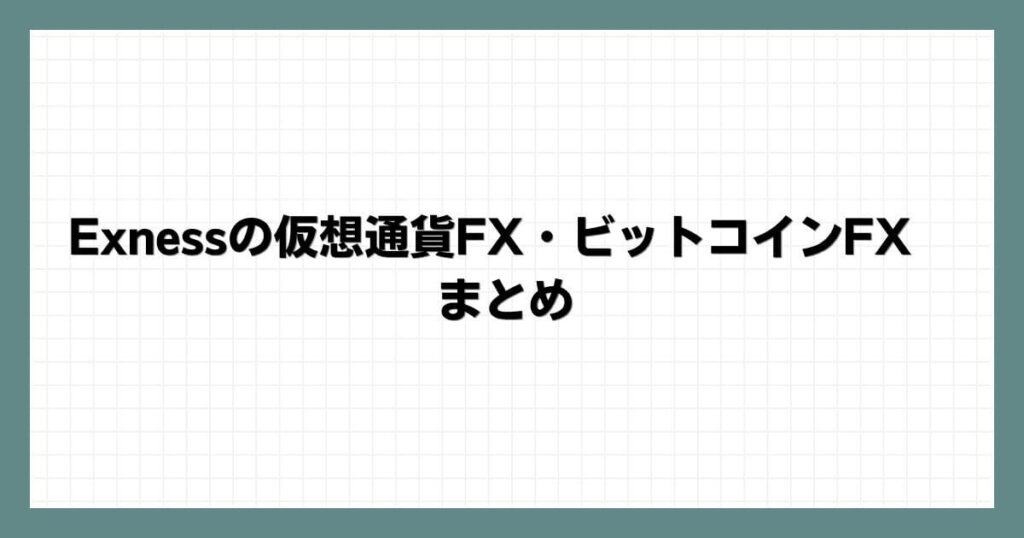 Exnessの仮想通貨FX・ビットコインFX　まとめ